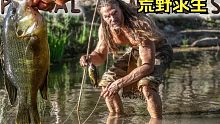 原始捕鱼和烹饪（第 42 集）祖伯先生荒野求生，野外生存