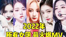 五代今年全线霸占！女娃+葡唯二破E+芙爻炽紧随其后 2022女团MV排名前10 大家都超棒还要加油！