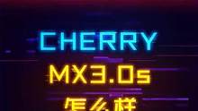 400多的CHERRY键盘怎么样？MX3.0s无光版体验#机械键盘 #游戏外设 #电脑配置 #组装电