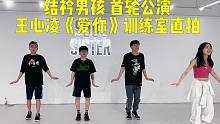 结衿男孩 首轮公演 王心凌《爱你》训练室直拍
