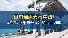治愈型一户建 日本最美无人车站！现实版《千与千寻》的海上列车