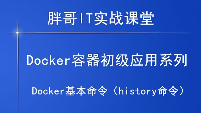 Docker基本命令（history命令）下-1