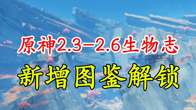 【原神】2.3-2.6生物志新增图鉴解锁!青雷鼬吉光虫深海鳗鳗等