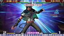 拳皇14：日本MOK拿出主力库克里，中国小孩只有瞬影了！