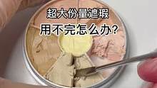 超大份量遮瑕 用不完怎么办？#美妆 #修复 #小助手 #治愈 #手艺人