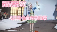 预言家月报37：6月月卡全内容