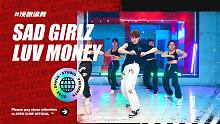 【CUBE舞室】给你两个选择，服从和被迫服从#瑛朗编舞《SAD GIRLZ LUV MONEY》