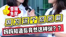 因为这个怼亲戚？？妈妈知道后竟然这样说？？