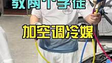 教两个学徒加汽车空调冷媒#八点半汽修学院