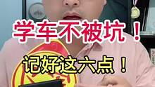 考驾照，一不小心就被坑，记好这六点轻松学驾照！#考驾照 #驾考驾考 #热门