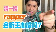 【沙雕说唱】千万别跟你的rapper朋友唱王心凌的歌