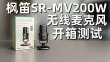 高颜值无线麦克风枫笛SR-MV2000W开箱测试