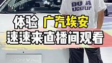 体验广汽埃安全系车型，速速来直播间观看#广汽诶安#每天一个用车知识#汽车人共创计划 #粤港澳大湾区车