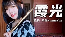 童年神曲《霞光》精灵世纪ed | 预祝大小朋友们儿童节快乐 | 年糕长笛演奏