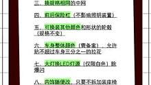 汽车合法改装行为如下#驾考驾考 #汽车 #改装 #考驾照 