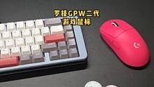 都说#罗技gpw 一代比二代好？不过我相信你们还是会选#罗技g502，没错吧？ #鼠标 #游戏鼠标 