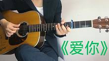 爱你就给你弹一首《爱你》