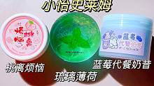 玩三个小怡史莱姆，琉璃薄荷真好看，蓝莓代餐奶昔是冠军