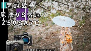 【尼的战争】尼康Z5 VS 索尼A7C 樱花季人像写真