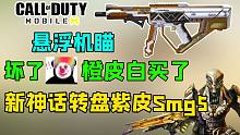 新神话转盘紫皮Smg5悬浮机瞄？！坏了！橙皮白买了！【使命召唤手游】