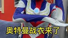 #手办 你相信光吗？穿上奥特曼战衣我要去……#奥特曼 #迪迦奥特曼 @DOU+小助手