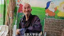 大爷讲往事：以前教师水平参差不齐，有的初中毕业，有的北大毕业