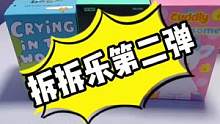 拆拆乐第二弹！今天你拆了吗？#日常拆盲盒 #盲盒拆起来 #潮玩手办 #盲盒time #盲盒开箱 #潮