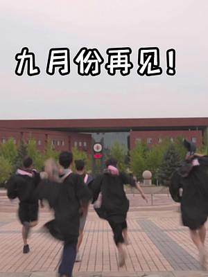 我們畢業(yè)啦～#校園#宿舍 #熬的孤獨生活 #畢業(yè)季#2022畢業(yè)不說再見#就要這個味##2022云端