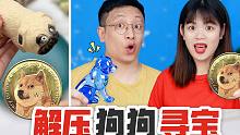 解压狗狗里有“黄金狗狗币”？买5个捏捏乐，为啥只找到水晶小狗
