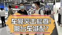 车展突击检查！哪台车减配?#2022粤港澳大湾区车展  