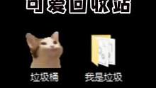 谁能拒绝一只吃垃圾的猫猫回收站呢！#popo猫#吃垃圾的猫猫回收站 