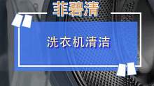 本来是抱着试一试的心态，没想到洗出来的衣服都不一样了！#洗衣机清洁 #洗衣小妙招 #污渍轻松去除 