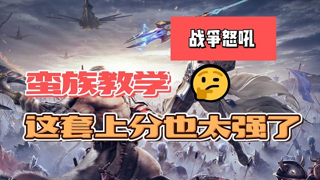 战争怒吼蛮族新手上分教学，这套路也太强了吧