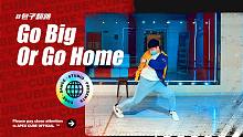 【CUBE舞室】生活百般滋味，你要笑着面对#包子翻跳《Go Big Or Go Home》
