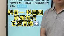 科目一“学法减分”题速记技巧、一起来老师直播间学习吧#科目一答题技巧  #科一科四理论答题方法和技巧