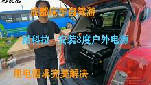 成都床车自驾游，昂科拉安装户外3度移动电源，用电需求完美解决