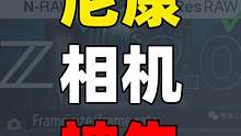 尼康被告了! #摄影摄像 #摄影知识 #摄影器材
