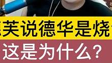 德芙竟然说德华是烧包，这是为什么？ #吕德华 #德芙