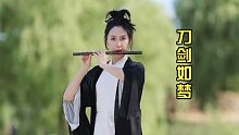 【笛子】 《刀剑如梦》 有没有一点侠女气质？