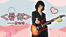 【一人乐队】这电吉他有点甜！轻快加速版《爱你》-王心凌