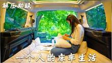 一个人的床车生活，深夜独享美食，吃饱喝足一觉到天亮#户外#露营#解压#床车生活#户外美食#一人食记 