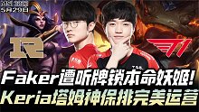 RNGvsT1决赛G4：Faker生死战锁本命妖姬 Keria塔姆吞人极限保排！