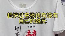 张王李赵……赶快过来找找有没有自己的姓氏#短袖t恤 #情侣T恤 #中国风