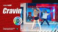 【CUBE舞室】下辈子想做辣妹，虽然这辈子也是#大Z编舞《Cravin》