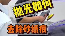 如何抛光去除车漆上的砂纸痕？都要有什么注意点