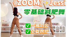 kpop燃脂舞《Zoom》简单酷辣，小白也能会！零基础有氧减肥操，瘦背瘦腿～
