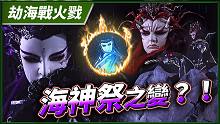 【劫海战火戮】海神祭之变？ ！