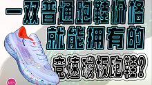 超高性价比乱杀的碳板跑鞋！配置全面升级夜光新配色加持-飞影PB2.0流萤配色