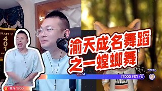 【滬娛-渝天】渝天成名舞蹈之一螳螂舞