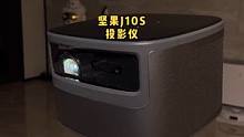 投影仪就该这样不挑场景使用，而不是为了它去搭设环境#坚果j10s #投影仪   